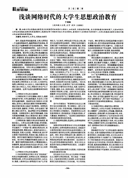 浅谈网络时代的大学生思想政治教育