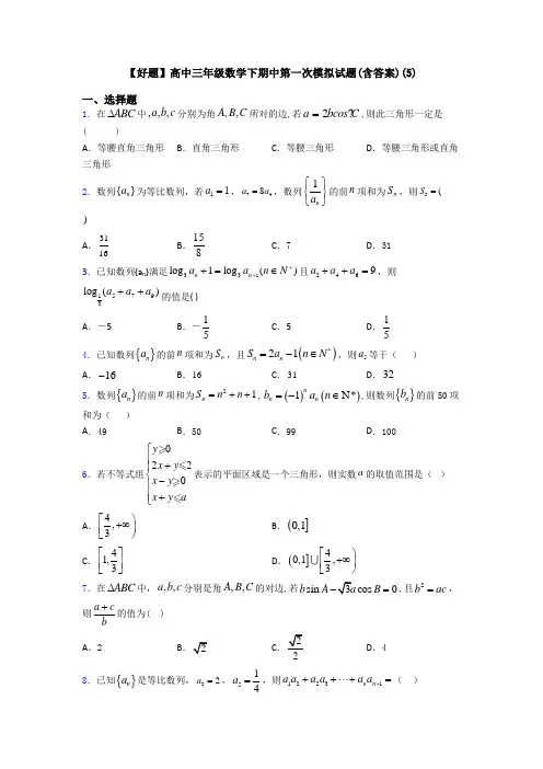【好题】高中三年级数学下期中第一次模拟试题(含答案)(5)