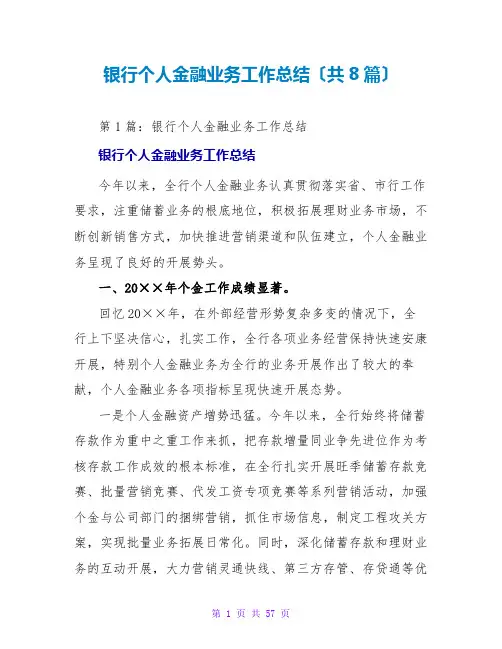 银行个人金融业务工作总结(共8篇)