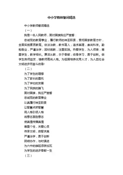中小学教师誓词精选