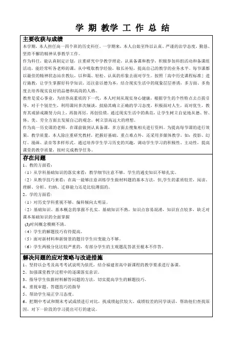 高中历史学期教学工作总结