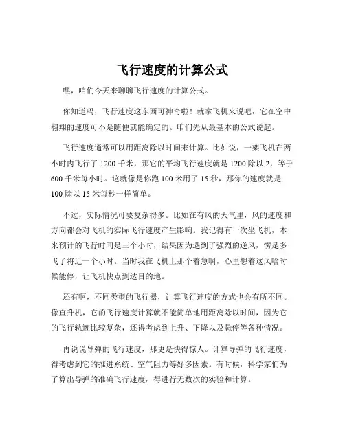 飞行速度的计算公式