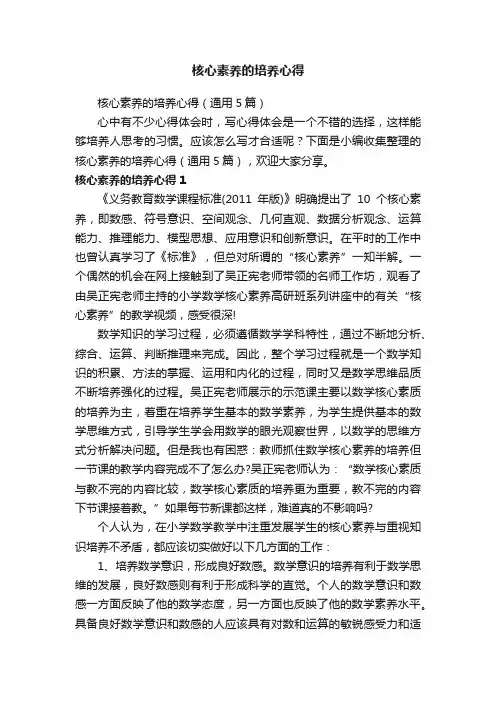 核心素养的培养心得（通用5篇）