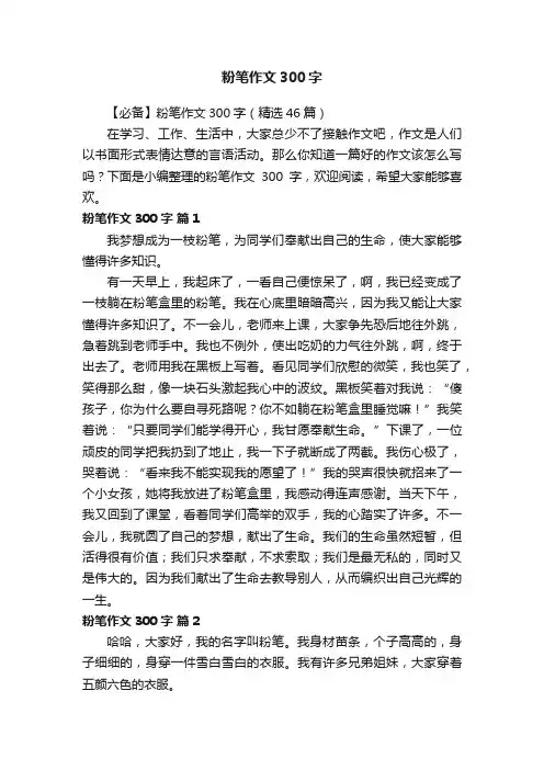 【必备】粉笔作文300字（精选46篇）