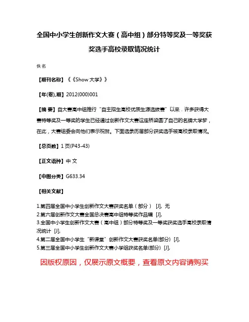 全国中小学生创新作文大赛（高中组）部分特等奖及一等奖获奖选手高校录取情况统计