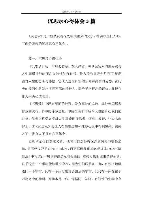 心得体会 沉思录心得体会3篇