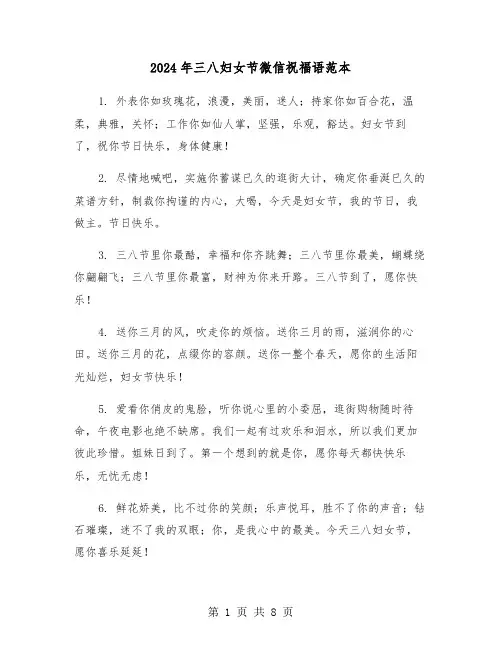 2024年三八妇女节微信祝福语范本(3篇)
