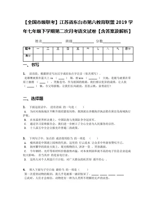 【全国市级联考】江苏省东台市第六教育联盟2019学年七年级下学期第二次月考语文试卷【含答案及解析】