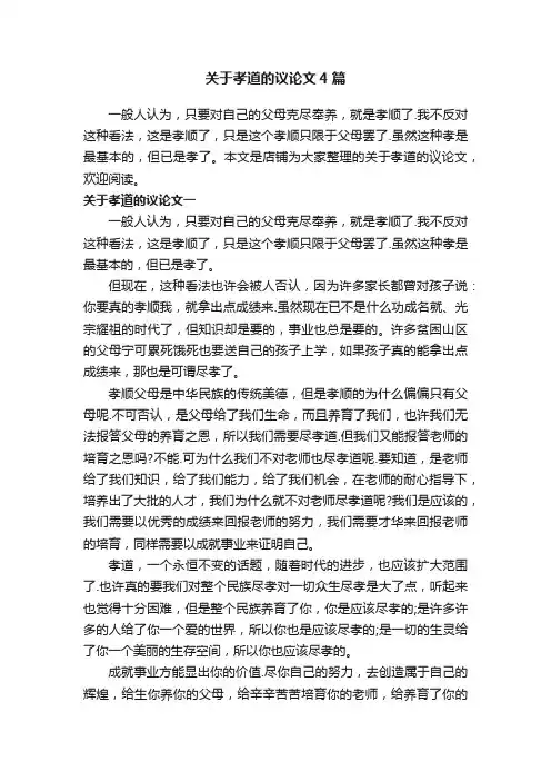 关于孝道的议论文4篇