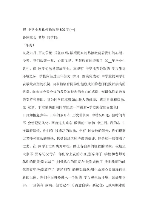 【最新】年度初 中毕业典礼校长致辞800字5篇 - 副本