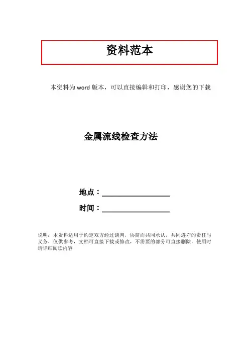金属流线检查方法