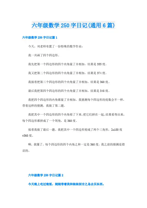 六年级数学250字日记(通用6篇)