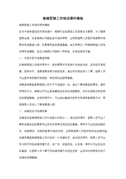 卷烟营销工作培训课件模板