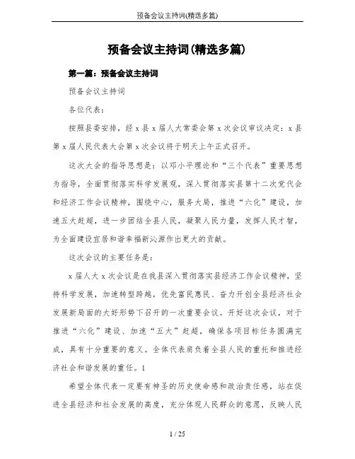 预备会议主持词(精选多篇)