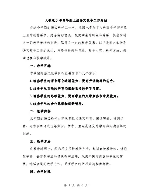 人教版小学四年级上册语文教学工作总结（三篇）