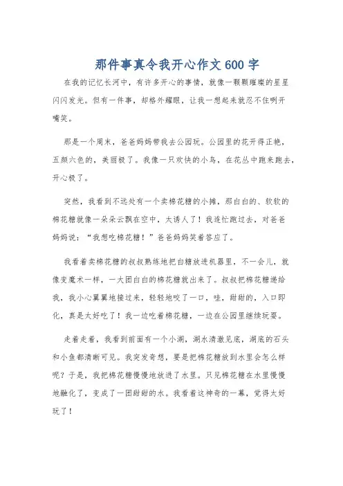 那件事真令我开心作文600字