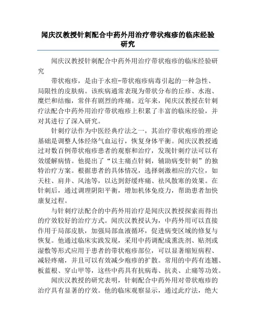 闻庆汉教授针刺配合中药外用治疗带状疱疹的临床经验研究