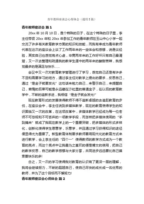 青年教师座谈会心得体会（通用5篇）