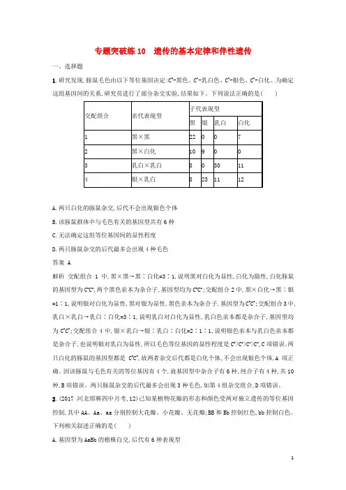 2018年高考生物二轮复习专题突破训练10遗传的基本定律和伴性遗传