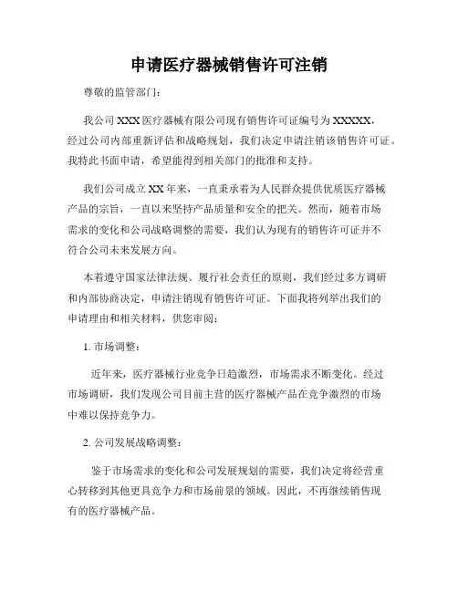 申请医疗器械销售许可注销
