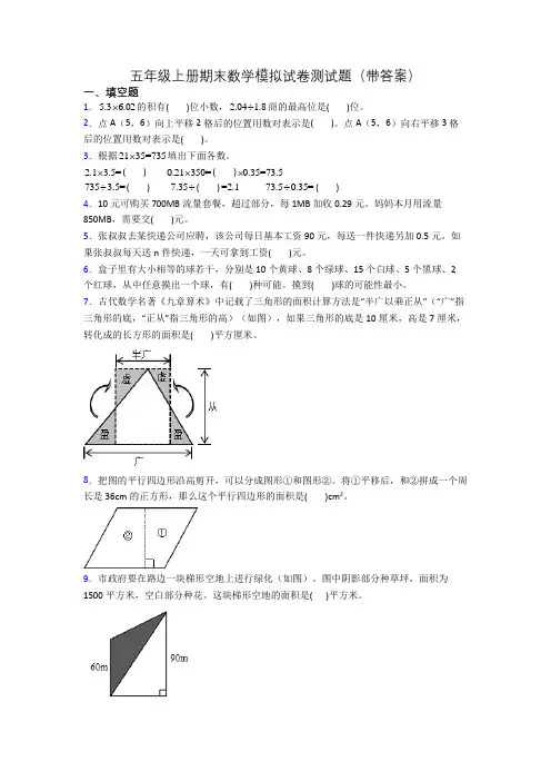 五年级上册期末数学模拟试卷测试题(带答案)