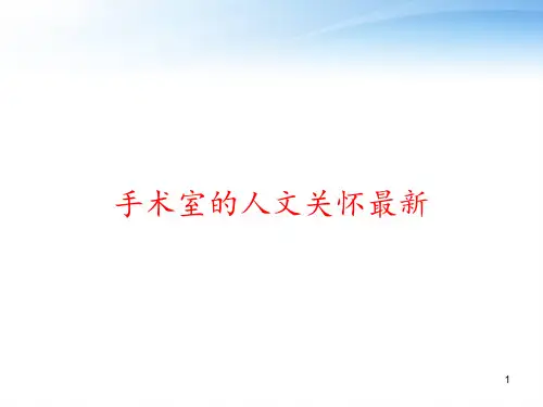 手术室的人文关怀最新 ppt课件
