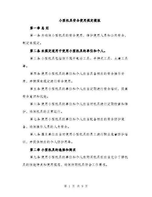 小型机具安全使用规定模版（三篇）