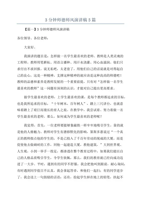 3分钟师德师风演讲稿5篇