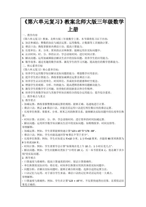 《第六单元复习》教案北师大版三年级数学上册