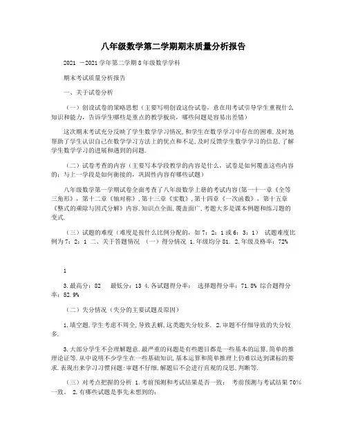 八年级数学第二学期期末质量分析报告