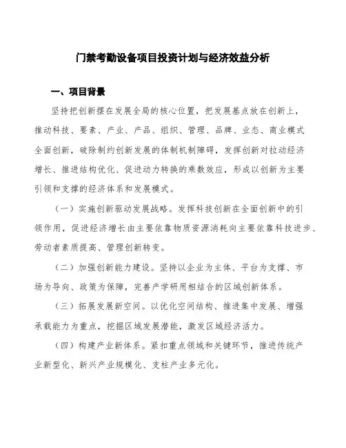 门禁考勤设备项目投资计划与经济效益分析