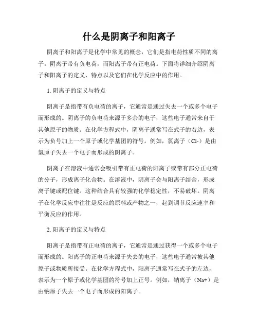 什么是阴离子和阳离子