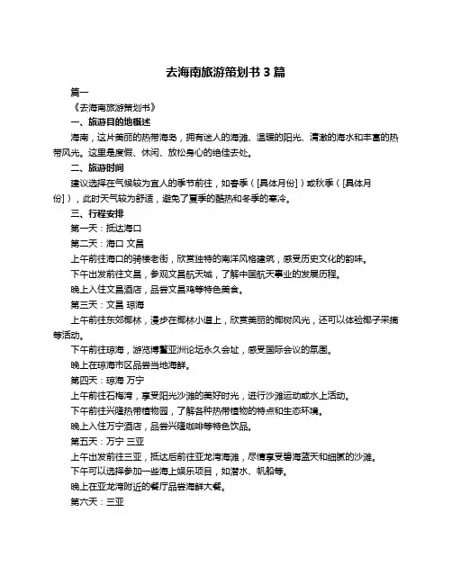 去海南旅游策划书3篇
