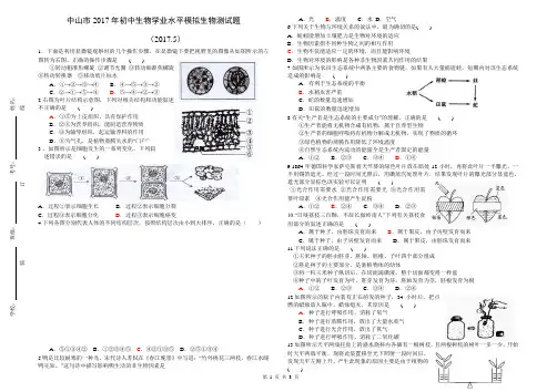 [学业水平考试]广东省中山市2017年初中生物学业水平模拟生物测试题及答案(教师版)