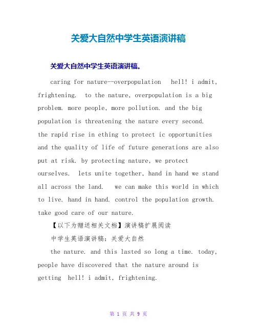 关爱大自然中学生英语演讲稿
