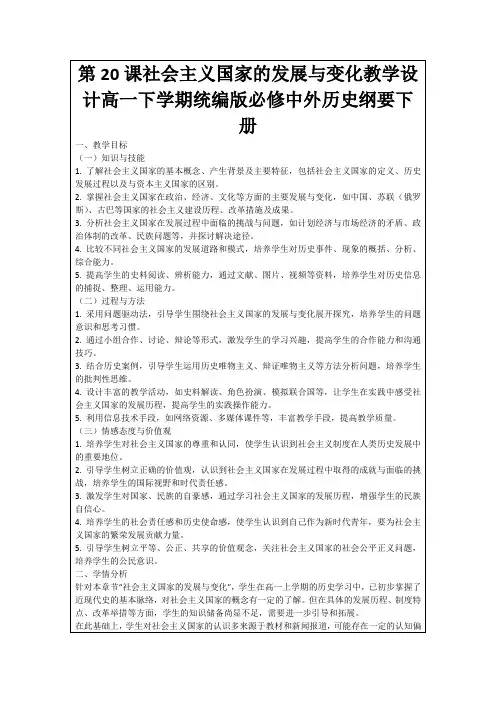 第20课社会主义国家的发展与变化教学设计高一下学期统编版必修中外历史纲要下册