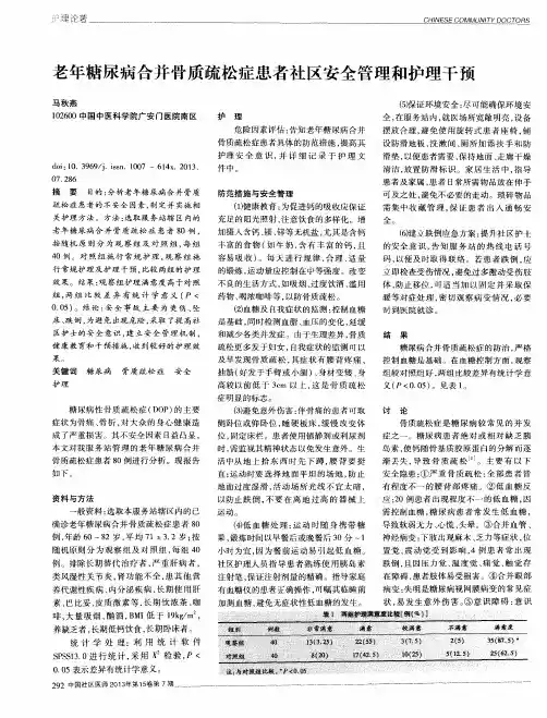 老年糖尿病合并骨质疏松症患者社区安全管理和护理干预