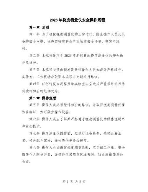 2023年挠度测量仪安全操作规程