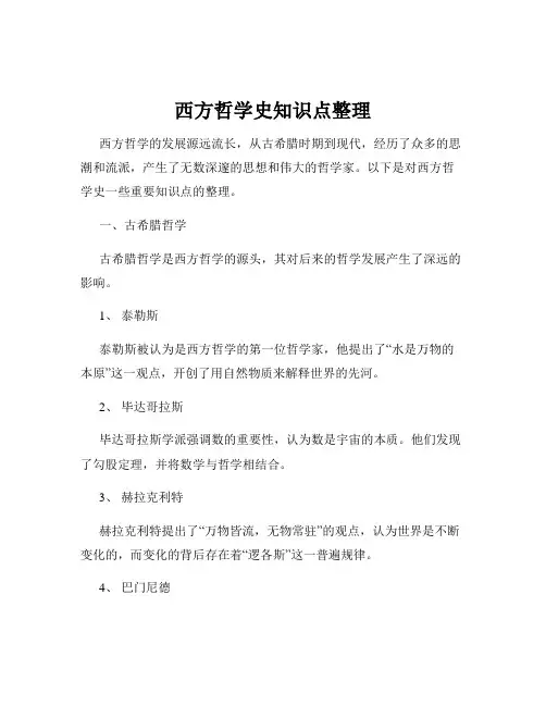 西方哲学史知识点整理