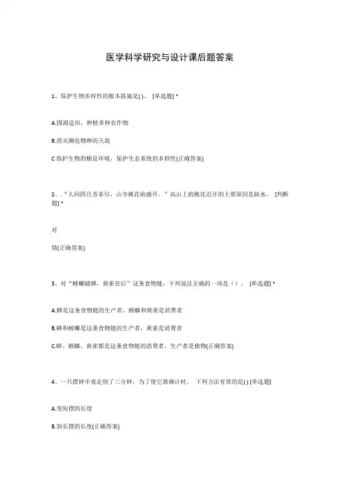 医学科学研究与设计课后题答案