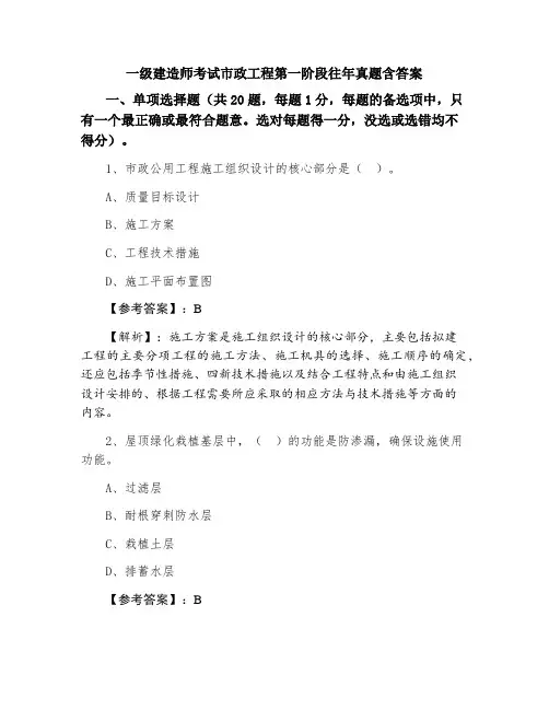 一级建造师考试市政工程第一阶段往年真题含答案