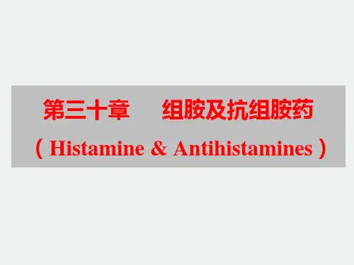 第章组胺及抗组胺药PPT课件