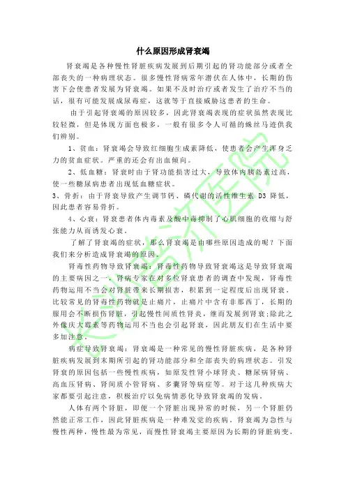 什么原因形成肾衰竭