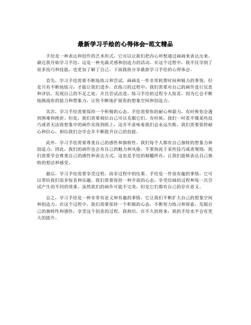 最新学习手绘的心得体会-范文精品
