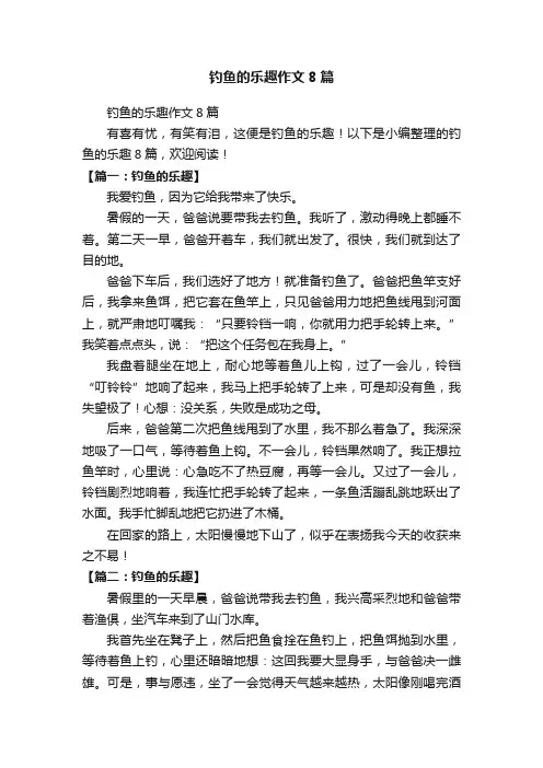 钓鱼的乐趣作文8篇