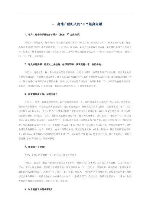 房地产经纪人个经典问题