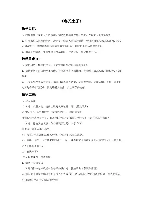 花城版三年级音乐下册教学设计 春天来了教案