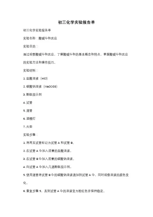 初三化学实验报告单