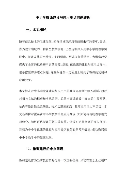 中小学微课建设与应用难点问题透析