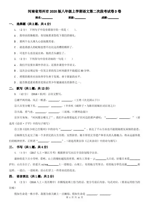 河南省郑州市2020版八年级上学期语文第二次段考试卷D卷